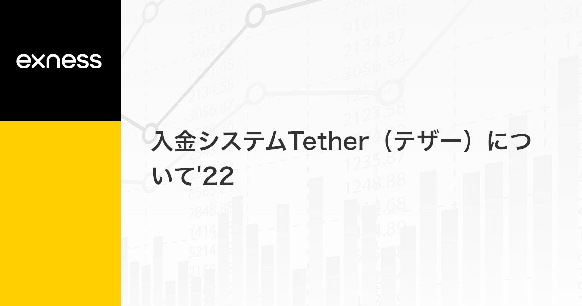 入金システムTether（テザー）について'22